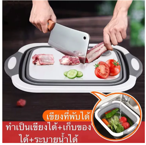 KIT97-เขียงอเนกประสงค์ อุปกรณ์ในครัวเรือน 3 in 1 กะละมังพับได้ ล้างผัก/หั่น/ระบายน้ำ กะละมังพกพา