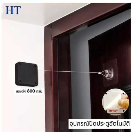SA05-อุปกรณ์ปิดประตูอัตโนมัติ automatic door closer แบบไม่ต้องเจาะผนัง ตัวดึงปิดประตู ลวดสลิงยาว 1 เมตร แรงดึง 800 กรัม