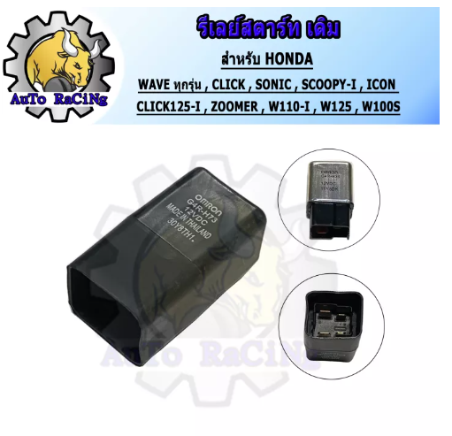 M73-รีเลย์สตาร์ท HONDA ทุกรุ่น คลิก(CLICK) , CLICK-I , โซนิค(SONIC) , เวฟ(WAVE) , WAVE110 , WAVE125 , WAVE110-I , สกูปปี้ไอ(SCOOPY-I) , ไอคอน(ICON) , ซูเมอร์(ZOOMER) , CLICK125-I งานเกรดA