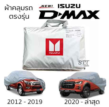 RE57-ผ้าคลุมรถ ISUZU D-MAX Cab และ 4ประตู ผ้าคลุมรถ ตรงรุ่น ผ้าSilverCoat ทนแดด ไม่ละลาย ผ้าคลุมรถยนต์ isuzu dmax อีซูซุ ดีแม็ก d-max