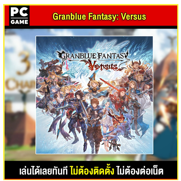 LA72-(PC GAME) Granblue Fantasy: Versus นำไปเสียบคอมเล่นผ่าน Flash Drive ได้ทันที โดยไม่ต้องติดตั้ง