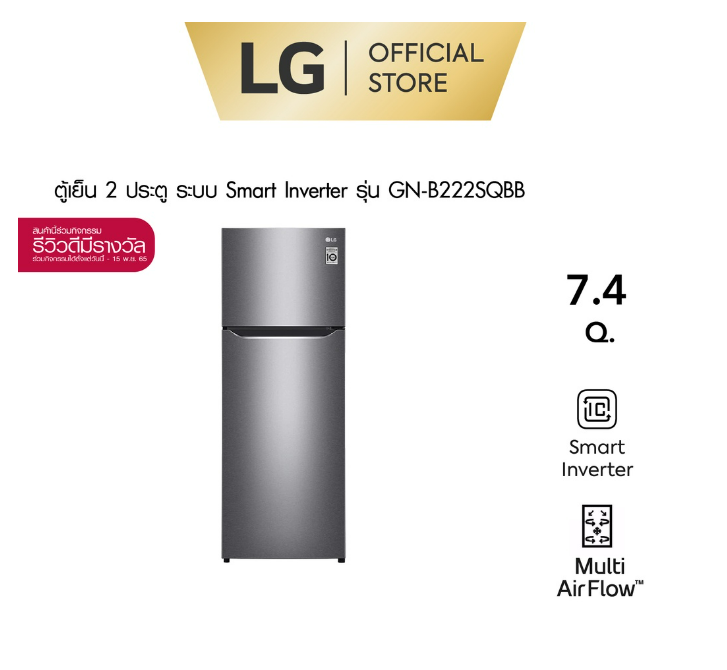 (H-012) ตู้เย็น 2 ประตู LG ขนาด 7.4 คิว รุ่น GN-B222SQBB กระจายลมเย็นได้ทั่วถึง ช่วยคงความสดของอาหารได้ยาวนาน ด้วยระบบ Multi Air Flow