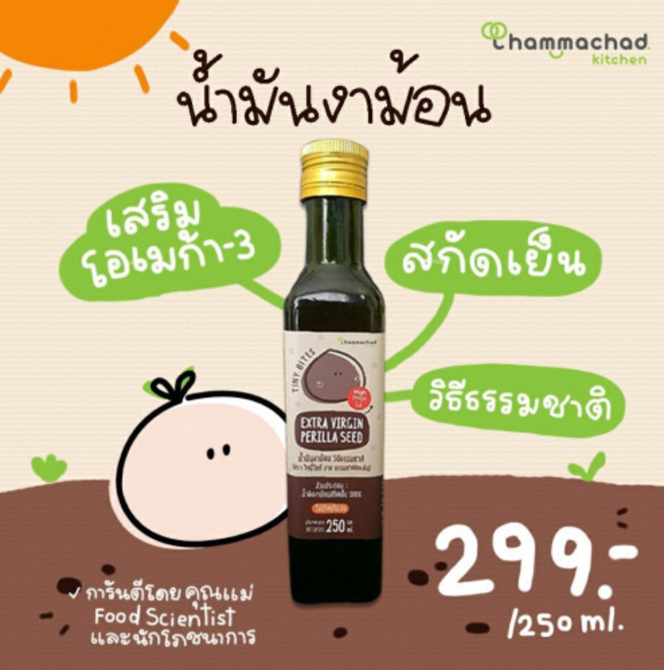 WA32-น้ำมันงาม้อน สกัดเย็นวิธีธรรมชาติ (Extra Virgin Perilla Seed)