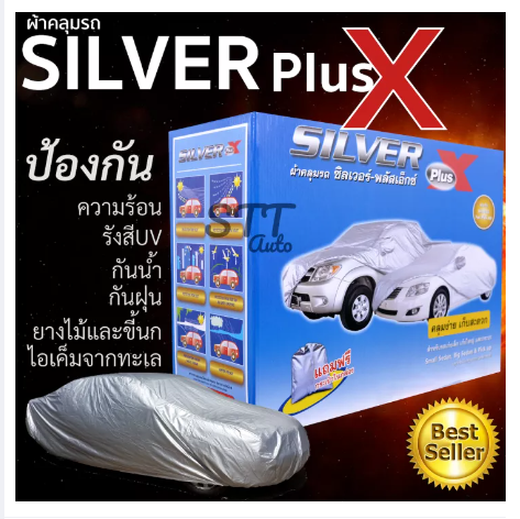 RE31-ผ้าคลุมรถยนต์ Silver Plus X ผ้าHI-PVC พร้อมส่ง กันแดด ผ้าคลุมรถ กันรังสีUV สำหรับรถยนต์ทุกขนาด ผ้าคลุมรถ ซิลเวอร์ พลัส เอ็กซ์