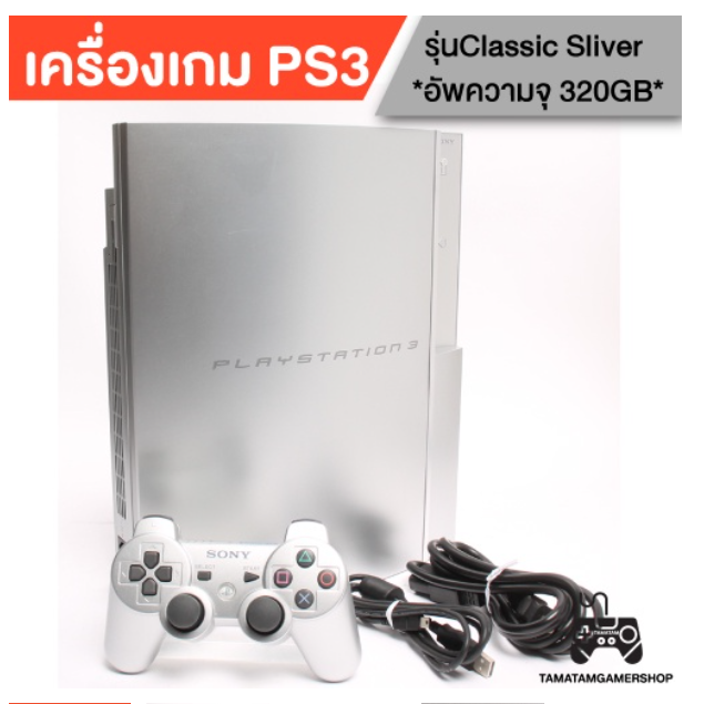 RE55-เครื่องเกมส์ PS3 รุ่นอ้วนClassic สีSatin silver เพิ่มความจุ320GB [CECHH00] เล่นเกมก้อปได้หมด เครื่องps3 สีเงิน