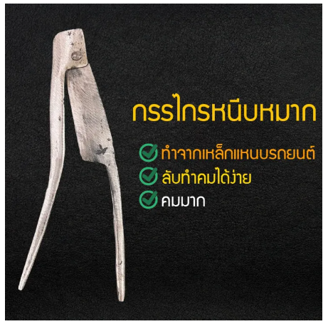 D20-กรรไกรคีบหมาก เหล็กแหนบ กรรไกรคีบหมาก กรรไกรตัดหมาก กรรไกรคีบหมากคมมาก กรรไกรคีบหมาก ทำจากเหล็กแหนบรถยนต์