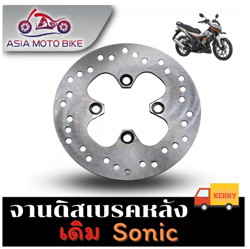PA67-ASIA MOTOBIKE จานดิสเบรคเดิม/รุ่น Sonic(หลัง)ขนาด190mm.