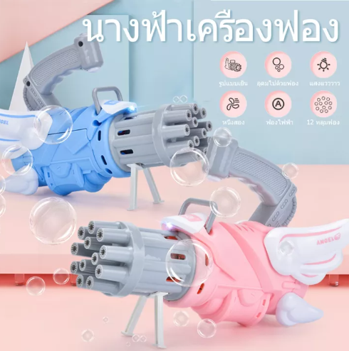N74-ปืนยิงฟองบับเบิ้ล ปืนยิงฟองสบู่ ปืนของเล่นเด็ก ยิงรัวได้