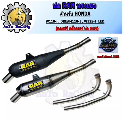 M92-ท่อ110i RAN ท่อทรงเชง WAVE110-i (ปี2012-2020) ,DREAM110-i ,WAVE125-i LED เสียงเพราะๆ ลั่นๆ(แถฟรีสติ๊กเกอร์ RAN) เลือกสีด้านใน สีดำด้าน , สีดิบ อะไหล่แต่ง