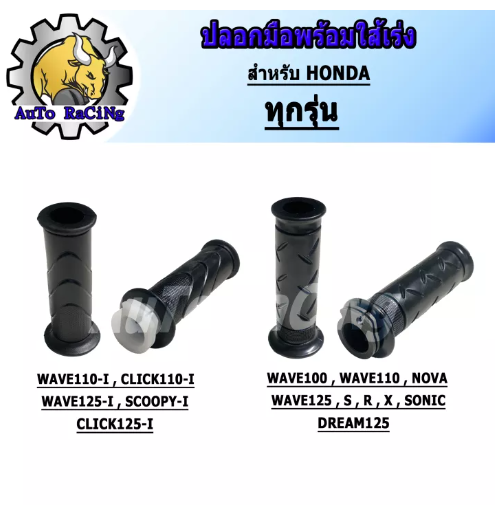 M45-ปลอกมือพร้อมไส้เร่ง WAVE110-I, CLICK-I, WAVE125-I, SCOOPY-I, CLICK125-I, WAVE110, WAVE100, WAVE125, R,S,X, NOVA, SONIC, DREAM125 งานเกรดAAA เลือกรุ่นด้านใน ปลอกแฮน