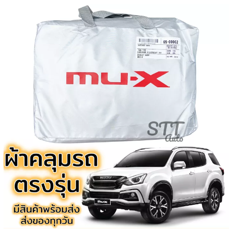 RE26-ผ้าคลุมรถยนต์ MU-X ผ้าคลุมรถ ตรงรุ่น ผ้าSilverCoat ทนแดด ไม่ละลาย