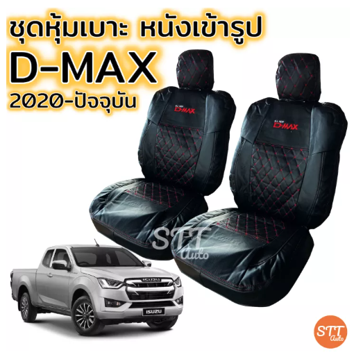 JIM56-ชุดหุ้มเบาะ VIP D-MAX 2020-ปัจจุบัน ทุกรุ่น หุ้มเบาะแบบสวมทับ เข้ารูปตรงรุ่นชุด หนังอย่างดี ชุด หุ้ม เบาะ รถยนต์ หนัง หุ้ม เบาะ รถยนต์