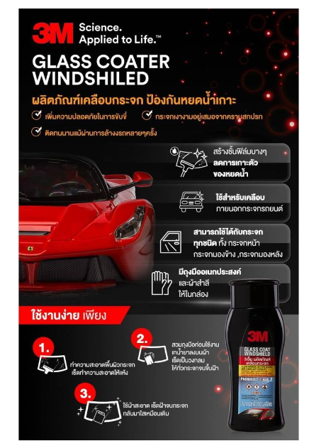AC07-3M (3 ขวด) ผลิตภัณฑ์เคลือบกระจก PN08889LT ป้องกันหยดน้ำเกาะ Glass Coat Windshield ขนาด 200มล.