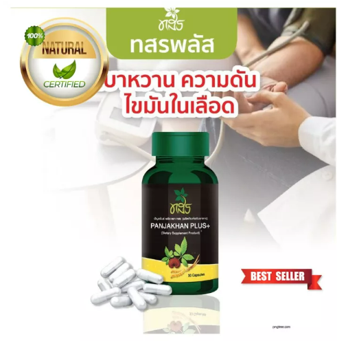 ส026 ลดความดันสูง เบาหวาน ไขมันในเลือดสูง ทสรพลัส อาหารเสริม