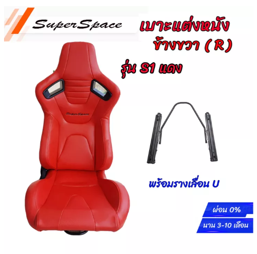 JN70-ข้างขวา 1 ข้าง เบาะแต่งรถยนต์ เบาะแต่งซิ่งทรงสปอร์ต Super Space รุ่น S1 สีแดงมัน พร้อมรางเลื่อนU