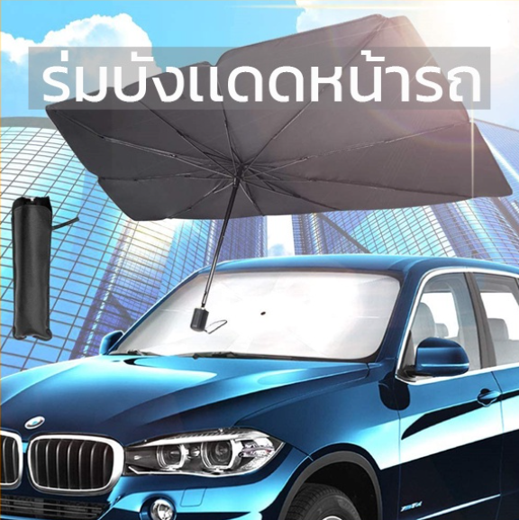 GX86-ร่มบังเเดดหน้ารถ ขนาดใหญ่ ร่มกันแดดในรถ ม่านบังแดด ที่บังแดดในรถยนต์ บังแดดรถยนต์ บังแดด หน้ารถ กันแดด สะท้อนแสงแดดร่มบั