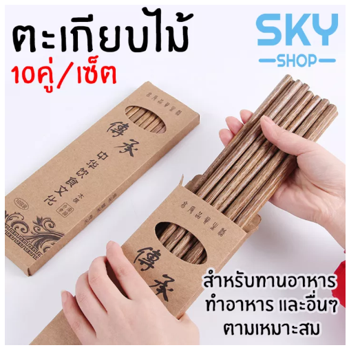 KIT62-SKY SHOP ตะเกียบ ตะเกียบไม้ 25cm. 10 คู่ ใช้ซ้ำได้ ตะเกียบไม้อย่างดี ตะเกียบไม้ทำอาหาร ทานอาหาร หม้อไฟ หม่าล่า ชาบู Chopsticks