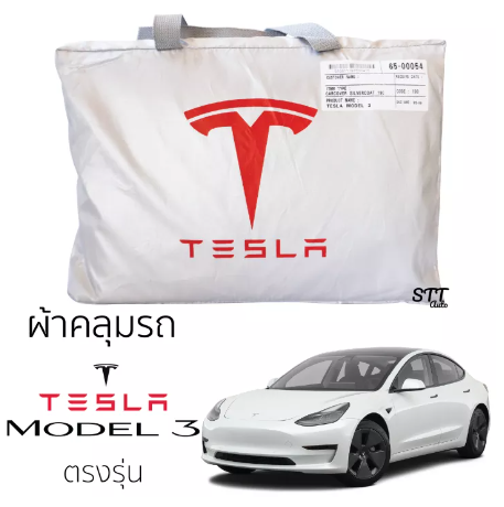 RE48-ผ้าคลุมรถ TESLA MODEL 3 ผ้าคลุมรถยนต์ ตรงรุ่น SilverCoat ทนแดด ไม่ละลาย tesla model 3 เทสล่า โมเดล 3 ทนแดด ไม่ละลายติดตัวรถ รถยนต์ ผ้าคลุม กันแดด