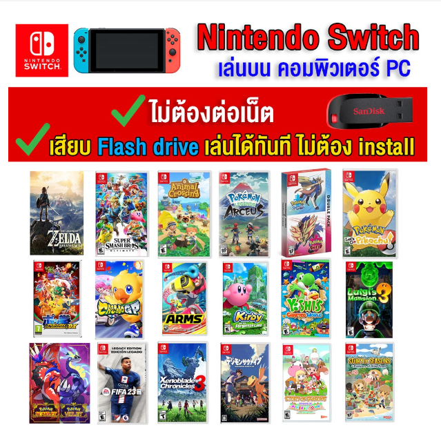 LA01-(PC GAME) Exclusive ของ nintendo switch เล่นผ่าน Flash drive ได้เลยทันที โดยไม่ต้องติดตั้ง ตัวเกมแท้สมบูรณ์ 100%
