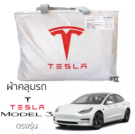 RE08-ผ้าคลุมรถ TESLA MODEL 3 ผ้าคลุมรถยนต์ ตรงรุ่น SilverCoat ทนแดด ไม่ละลาย tesla model 3 เทสล่า โมเดล 3 ทนแดด ไม่ละลายติดตัวรถ รถยนต์ ผ้าคลุม กันแดด