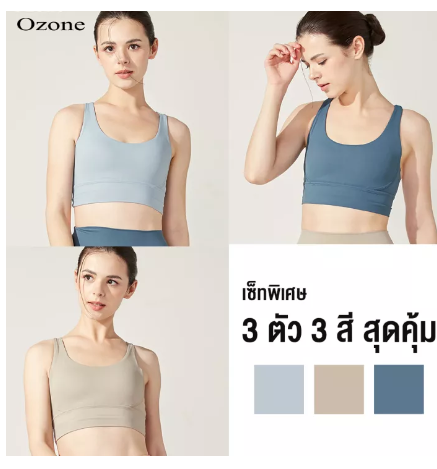 SF54-OZONE SPORT BRA เซ็ทสุดคุ้ม ชุดออกกำลังกาย สปอร์ตบรา เซ็ท 3 สี รุ่น WT2011