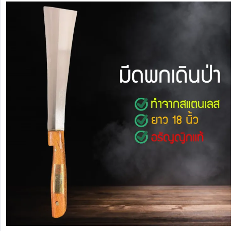 RC49-มีดดายหญ้า มีดตัดกิ่งไม้ มีดอเนกประสงค์ ด้ามไม้ ขนาด 18 นิ้ว มีดสับกระดูก ทำจากแสตนเลส JGFGF656fh565