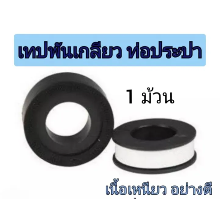 SA01-เทปพันเกลียวท่อประปา ยาว10เมตร