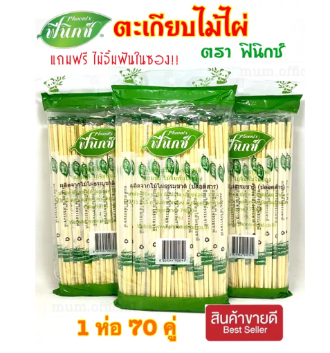 KIT64-ตะเกียบไม้ไผ่ ฟีนิกซ์ (สีเขียว) แถมฟรี ไม้จิ้มฟันในห่อ ตะเกียบ อนามัย ตะเกียบ ใช้แล้วทิ้ง ตะเกียบราคาส่ง