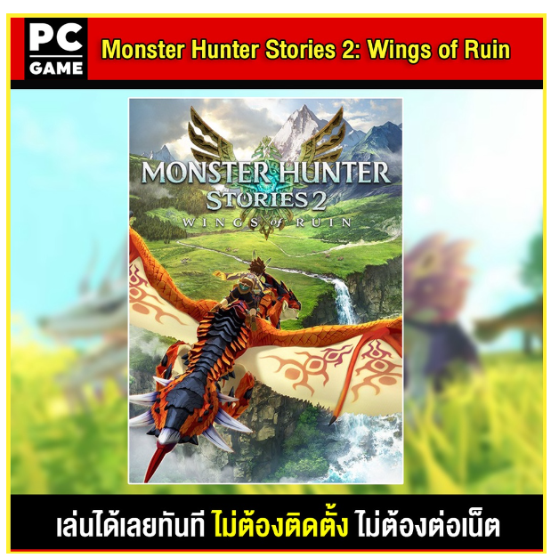LA52-(PC GAME) Monster Hunter Stories 2: Wings of Ruin นำไปเสียบคอมเล่นผ่าน Flash Drive ได้ทันที โดยไม่ต้องติดตั้ง