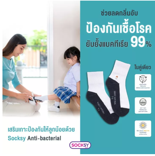 DK28-ถุงเท้านักเรียน Socksy รุ่นหนาพิเศษ ป้องกันแบคทีเรีย ลดกลิ่นอับ ของแท้ 100% สินค้างานไทย พร้อมส่ง