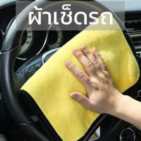 GX94-ผ้าเช็ดรถอย่างดี ซับน้ำได้ดี ผ้าเช็ดพื้น ผ้าเช็ดเอนกประสงค์