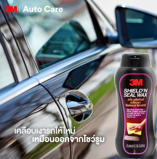 AC90-3M ผลิตภัณฑ์เคลือบเงาสีรถ ชีลด์ แอนด์ ซึล แวกซ์ สูตรสังเคราะห์ Sheild n' Seal ขนาด 236 มิลลิลิตร