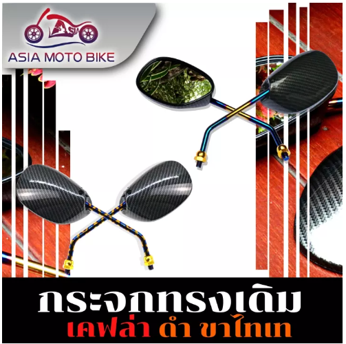 PA03-กระจกทรงเดิมลายเคฟล่าดำ-ขาไทเท (1คู่)-HONDA/YAMAHA ทุกรุ่น
