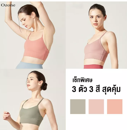 SF56-OZONE SPORT BRA เซ็ทสุดคุ้ม ชุดออกกำลังกาย สปอร์ตบรา 3 สี รุ่น WT2007 เสื้อในสปอตบรา เสื้อกีฬาหญิง