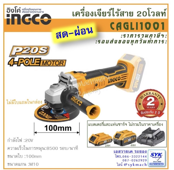 M-52 เจียร์ไร้สาย 4” INGCO CAGLI1001