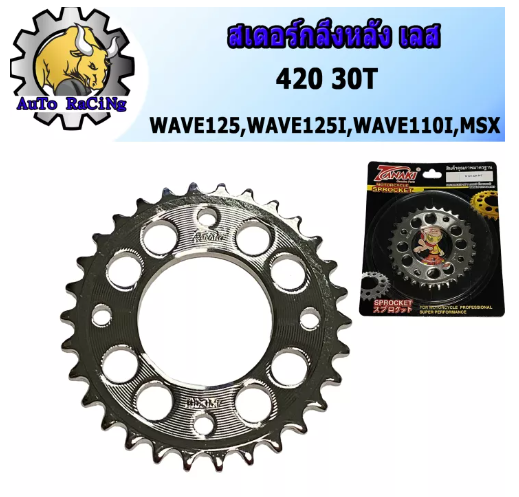 M36-สเตอร์หลัง เจาะ กลึง(เลส) รุ่น เวฟทุกรุ่น, W110-I, W125-I, WAVE125, MSX, DEMON เบอร์ 420 - 28T, 30T, 31T, 32T, 33T, 34T, 35T งานพรีเมี่ยม เลือกฟันด้านใน