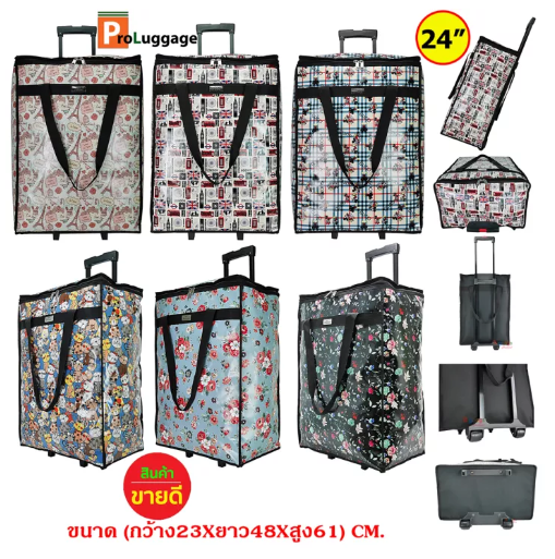 BAG32-ProLuggage กระเป๋าถุงผ้าล้อลาก กระเป๋าล้อลาก กระเป๋าเดินทาง กระเป๋าช้อปปิ้ง อเนกประสงค์ ขนาดความสูง 24 นิ้ว Code R15024