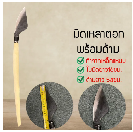 D16-มีดเหลาตอก พร้อมด้าม มีดจักตอก มีดจักตอก ทำจากเหล็กแหนบแท้ น ลับง่าย สินค้า OTOP