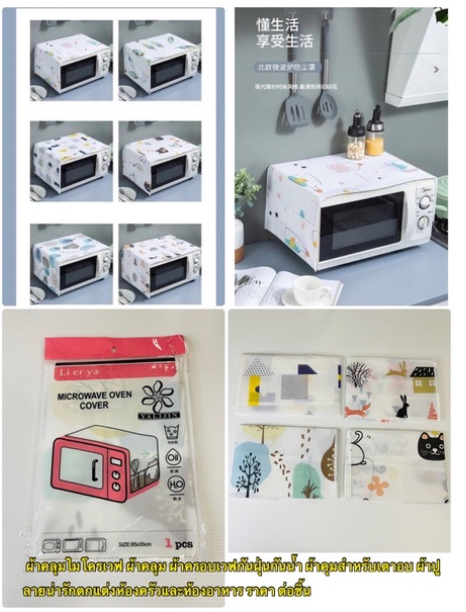 MW203-ผ้าคลุมไมโครเวฟ ผ้าคลุม ผ้าครอบเวฟกันฝุ่นกันน้ำ ผ้าคุมสำหรับเตาอบ ผ้าปู ลายน่ารักตกแต่งห้องครัวและห้องอาหาร ราคา ต่อชิ้น