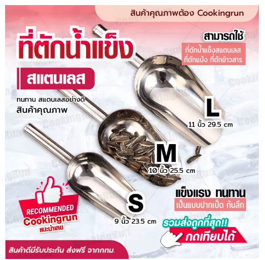 KIT77-ที่ตักน้ำแข็ง (สแตนเลส) ที่ตักน้ำแข็งสแตนเลส ที่ตักข้าวสาร FOFO ของแท้ Cookingrun มีให้เลือก 3 ขนาด