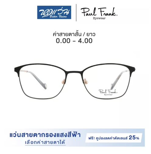 (ว#052) แว่นสายตากรองแสงสีฟ้า PAUL FRANK พอล แฟรงค์ รุ่น PFF8102 - BV
