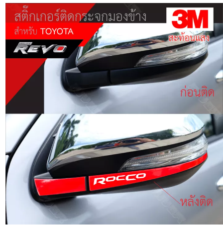 AC170-สติ๊กเกอร์ติดสะท้อนแสง 3M กระจกมองข้าง TOYOTA อุปกรณ์แต่งรถ รถยนต์ รถกระบะ วีโก้ รีโว่ เฟอร์จูนเนอร์ vigo revo Fortuner Car Stickers
