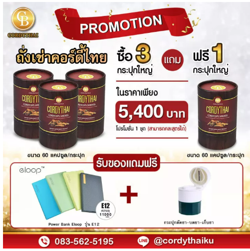 ส052 Cordythai ถั่งเช่าคอดี้ไทย สูตรใหม่ บรรจุ 60 เเคปซูล (โปร3แถม1) เลือกสูตรชาย-หญิงได้ 4 กระปุก ฟรี Power Bank E12 และ กระปุกตัดยา3in1