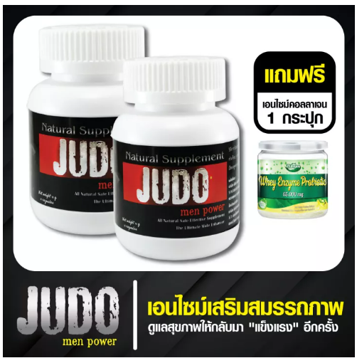 ส059 [เซต 2 กระปุก] JUDO เอนไซม์ผสมถั่งเช่า โสมเกาหลี และกระชายดำ คือตวาม "แข็ง" แรง ให้กับท่านชาย ( 30 แคปซูล )
