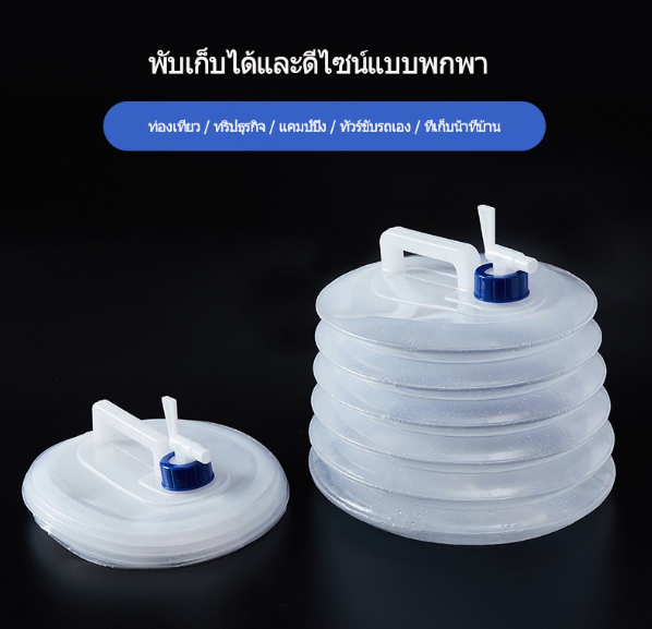 Z19-ถังน้ำ ถังน้ำพับได้ ถังน้ำดื่ม แกลลอนน้ำ แกลอน มีก๊อก พกพาง่าย ถังน้ำมีก็อกพร้อมหูหิ้ว สำหรับใส่น้ำดื่ม 5 、10 ลิตร
