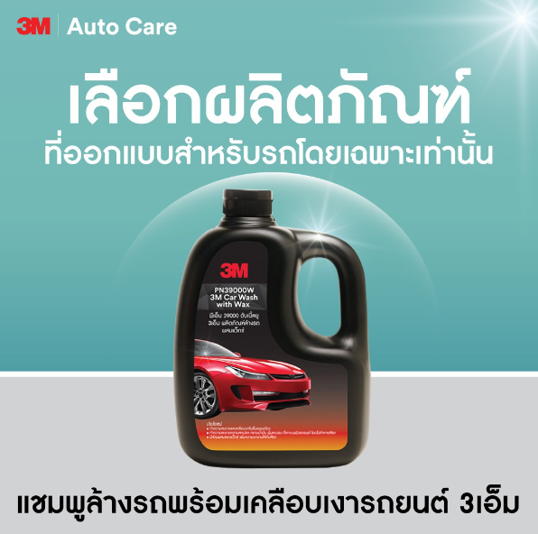 AC36-3M แชมพูล้างรถ ผสมแว็กซ์ PN39000W + 3M น้ำยาขัดเงาสีรถ (ขั้นตอนเดียว) Final Finishing Compound 500 กรัม