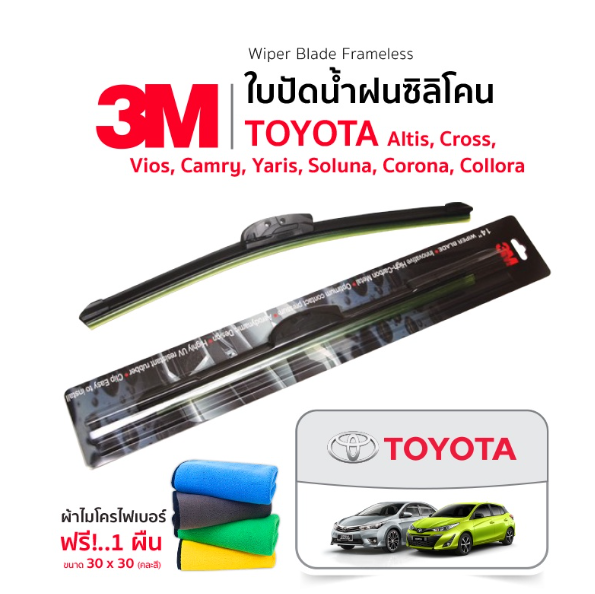 AC129-(ฟรี! ผ้าไมโครไฟเบอร์) 3M(1คู่) ใบปัดน้ำฝน Toyota Cross Yaris Camry Altis Soluna Corona Collora แบบซิลิโคน Frameless
