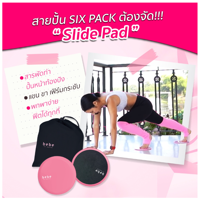 ฟ-023 bebe Fit Routine Slide Pad แผ่นสไลด์ออกกำลังกายลดหน้าท้อง