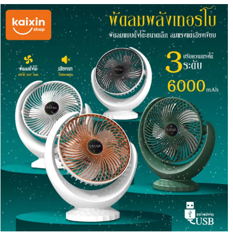 PD32-พัดลมตั้งโต๊ะ ชาร์จ USB ลมแรง3เท่า พัดลมเทอร์โบ แบบตั้งโต๊ะ ปรับได้ 3 สะดวกต่อการใช้งาน แบตเตอรี่ในตัว พัดลมพกพา #B-017