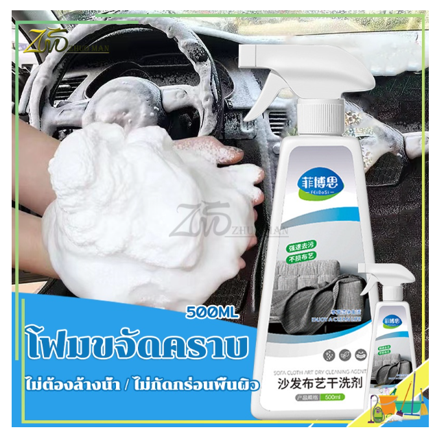 AC150-สเปรย์ซักโซฟา น้ำยาซักโซฟา 500ml/น้ำยาทำความสะอาดโซฟาผ้า สเปรย์ซักแห้ง สเปรย์โฟมทำความสะอาดเอนกประสงค์ Foam Cleaner ไม่ต้องล้างน้ำ